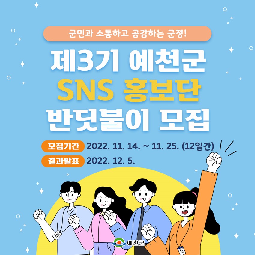 1.예천군의 빛이 되어 군정 소식을 널리 알려주세요!
